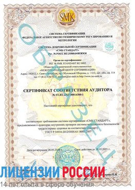 Образец сертификата соответствия аудитора №ST.RU.EXP.00014300-1 Северодвинск Сертификат OHSAS 18001
